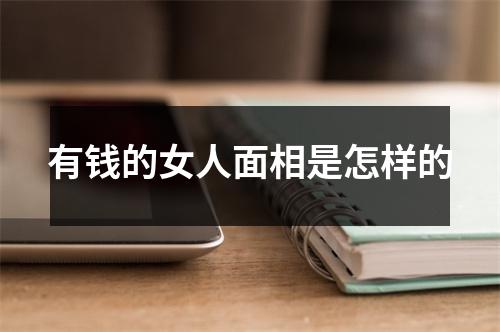有钱的女人面相是怎样的
