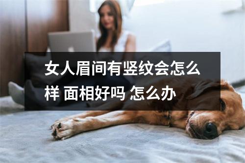 女人眉间有竖纹会怎么样面相好吗怎么办