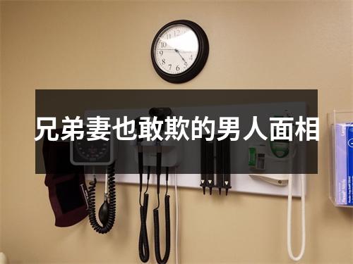 <h3>兄弟妻也敢欺的男人面相