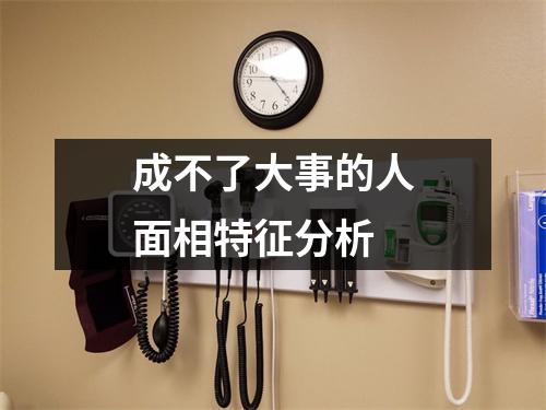 成不了大事的人面相特征分析