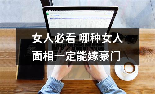 女人必看哪种女人面相一定能嫁豪门