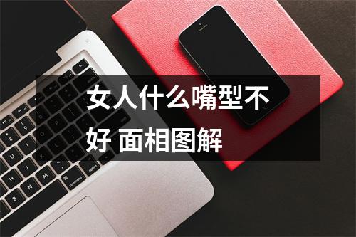 女人什么嘴型不好面相图解