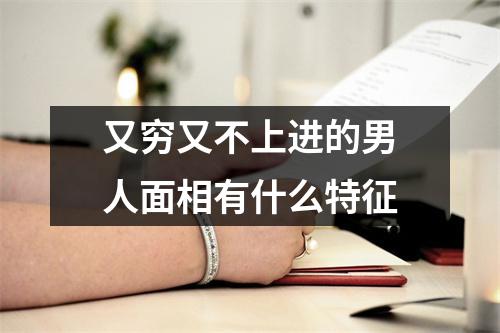 <h3>又穷又不上进的男人面相有什么特征