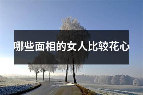 哪些面相的女人比较花心