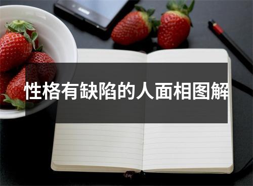性格有缺陷的人面相图解