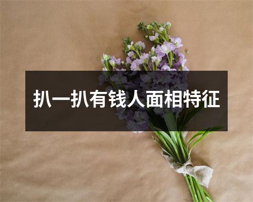 <h3>扒一扒有钱人面相特征