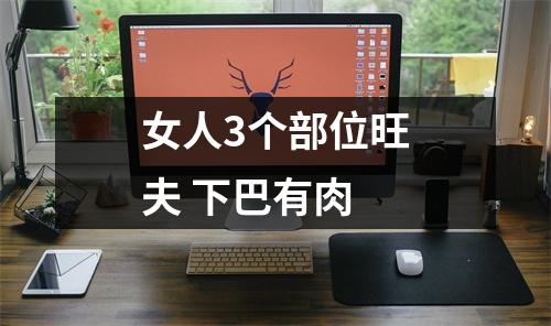 女人3个部位旺夫下巴有肉