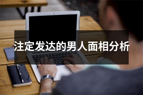 注定发达的男人面相分析
