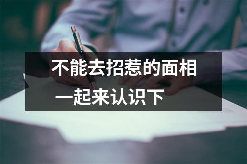 不能去招惹的面相一起来认识下