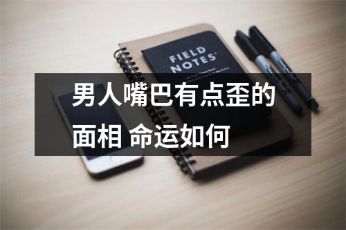 <h3>男人嘴巴有点歪的面相命运如何