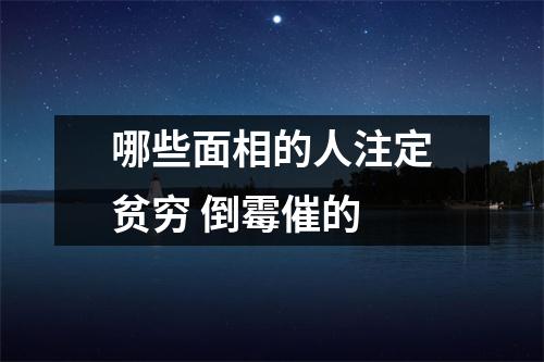 哪些面相的人注定贫穷倒霉催的