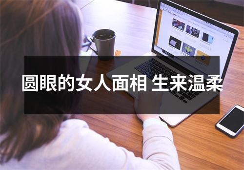 圆眼的女人面相生来温柔