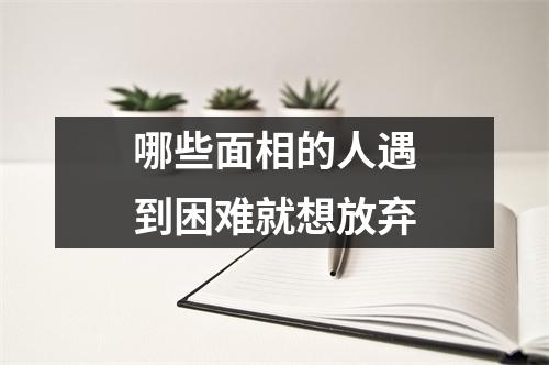 哪些面相的人遇到困难就想放弃