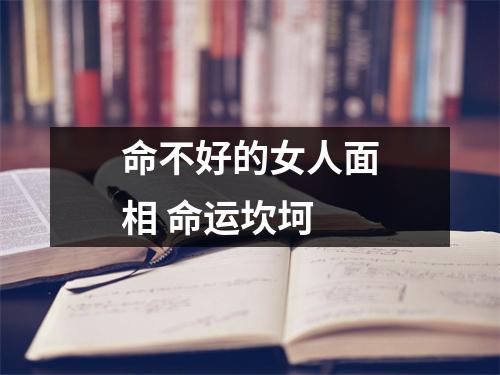 命不好的女人面相命运坎坷
