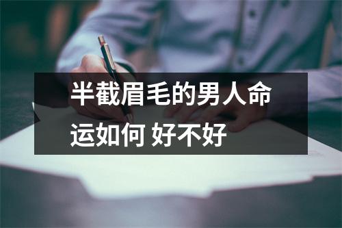 半截眉毛的男人命运如何好不好