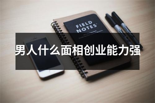 男人什么面相创业能力强