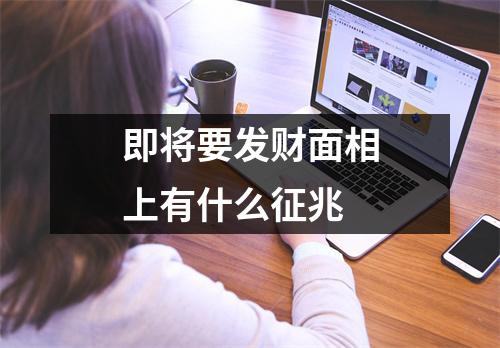 即将要发财面相上有什么征兆