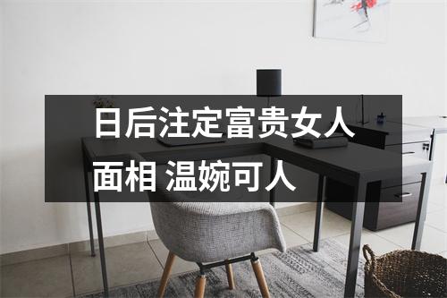 日后注定富贵女人面相温婉可人