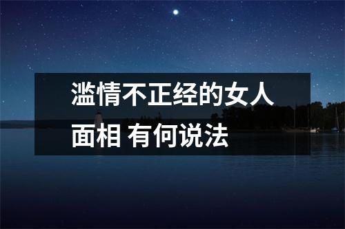 <h3>滥情不正经的女人面相有何说法