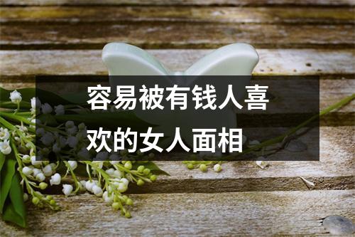 容易被有钱人喜欢的女人面相