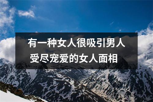 有一种女人很吸引男人受尽宠爱的女人面相