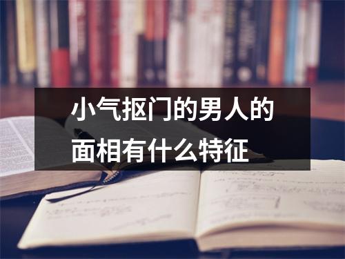 <h3>小气抠门的男人的面相有什么特征