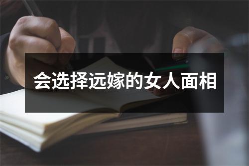 <h3>会选择远嫁的女人面相