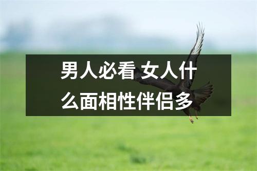 <h3>男人必看女人什么面相性伴侣多