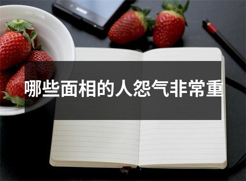 哪些面相的人怨气非常重