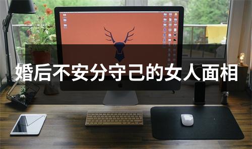 婚后不安分守己的女人面相