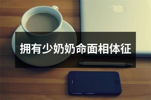拥有少奶奶命面相体征