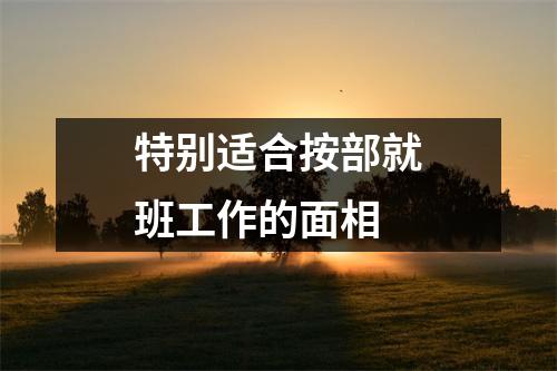 <h3>特别适合按部就班工作的面相