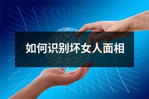 <h3>如何识别坏女人面相