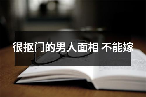 <h3>很抠门的男人面相不能嫁