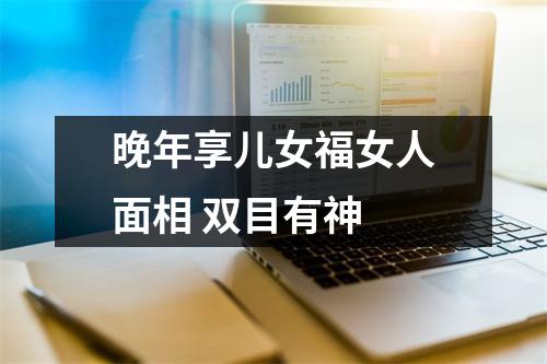 晚年享儿女福女人面相双目有神