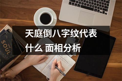<h3>天庭倒八字纹代表什么面相分析