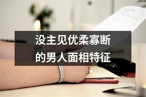 <h3>没主见优柔寡断的男人面相特征