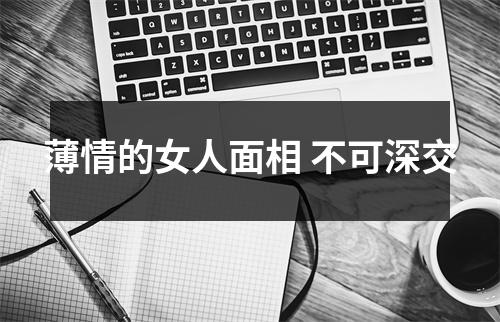 <h3>薄情的女人面相不可深交