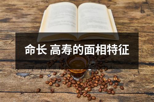 命长高寿的面相特征