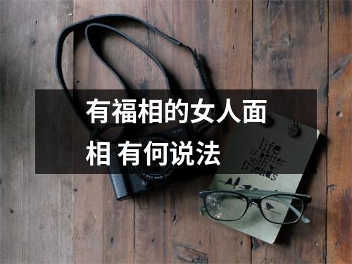 有福相的女人面相有何说法