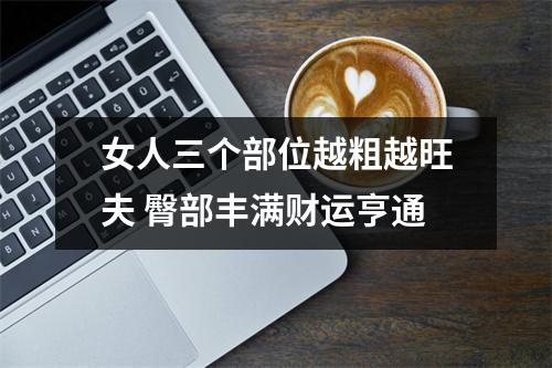 <h3>女人三个部位越粗越旺夫臀部丰满财运亨通