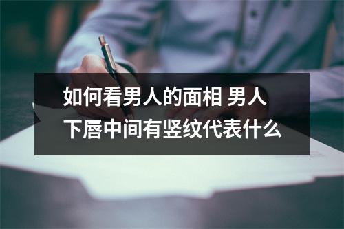 如何看男人的面相男人下唇中间有竖纹代表什么