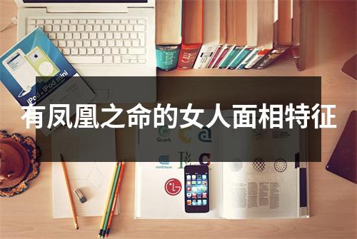 有凤凰之命的女人面相特征