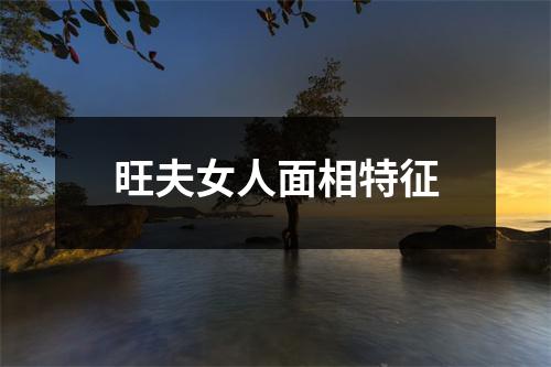 旺夫女人面相特征
