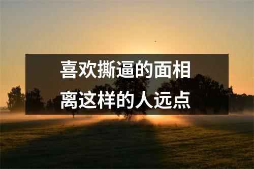 <h3>喜欢撕逼的面相离这样的人远点