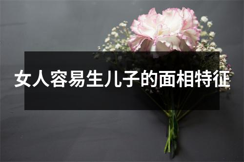 女人容易生儿子的面相特征