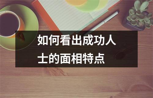 如何看出成功人士的面相特点