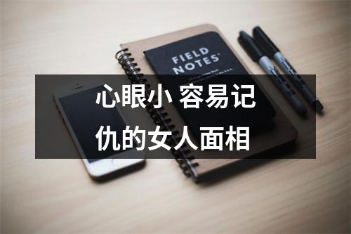 <h3>心眼小容易记仇的女人面相