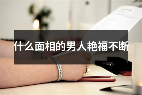 <h3>什么面相的男人艳福不断
