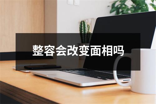 整容会改变面相吗